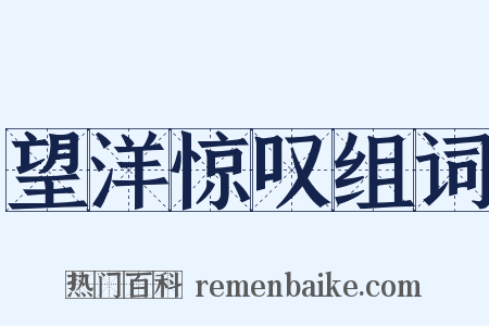 望洋惊叹组词是什么意思的图片